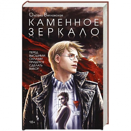 Книги, книга Каменное зеркало купить по скидке