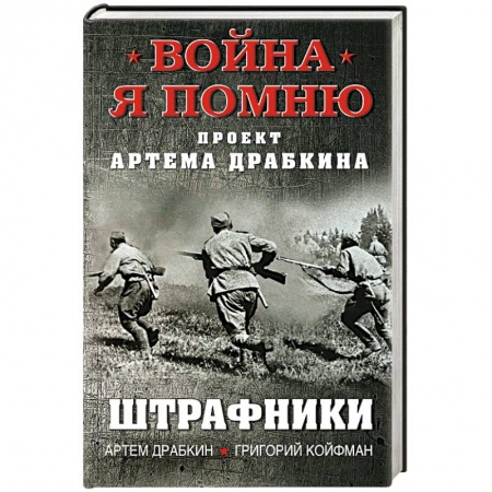 История, книга Штрафники купить по скидке