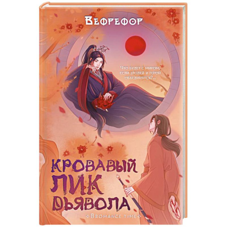 Зарубежное фэнтези, книга Кровавый лик дьявола купить по скидке