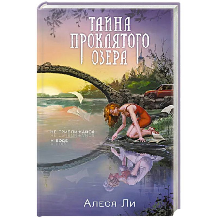 Русское фэнтези, книга Тайна проклятого озера купить по скидке