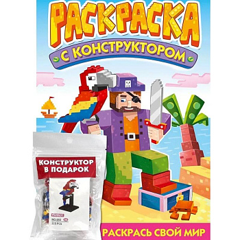 Раскраска с конструктором 'Попугай'