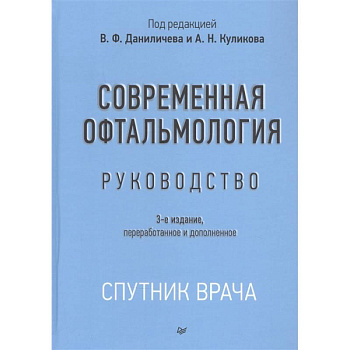 Современная офтальмология:Руководство