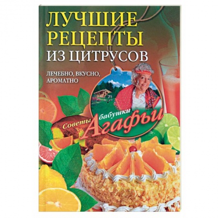 Книги, книга Лучшие рецепты из цитрусов купить по скидке