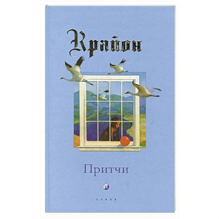 Эзотерика. Оккультизм, книга Притчи Крайона купить по скидке