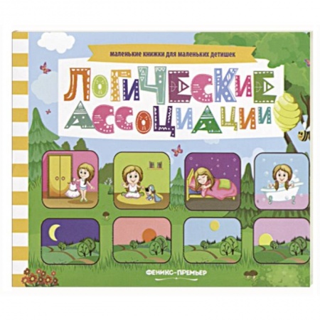 Знакомство с миром, развитие малыша, книга Логические ассоциации: книжка с заданиями купить по скидке