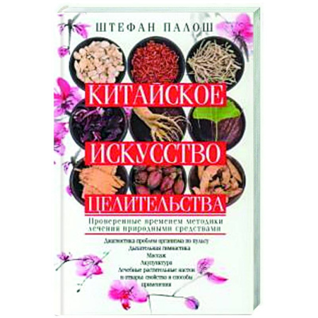 Медицина народов Востока, книга Китайское искусство целительства. Проверенные временем методики лечения природными средствами купить по скидке