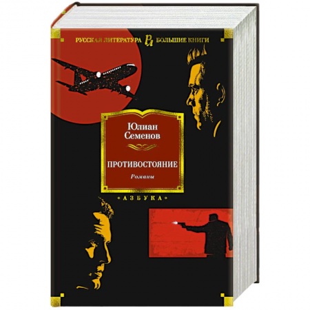 Классика отечественного детектива, книга Противостояние купить по скидке