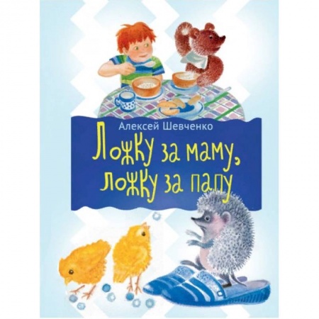 Стихи и загадки для малышей, книга Ложка за маму, ложка за папу… купить по скидке