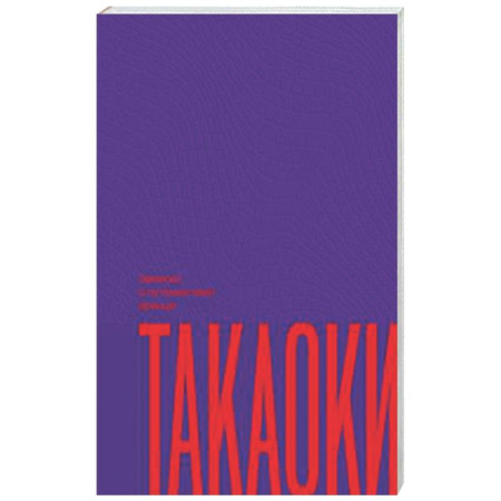 Зарубежное фэнтези, книга Записки о путешествии принца Такаоки купить по скидке