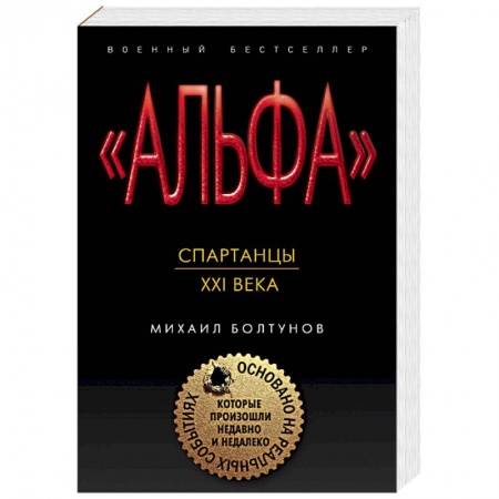 Боевики, военные, книга Спартанцы ХХI века купить по скидке