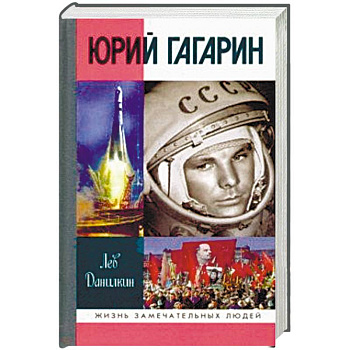 Юрий Гагарин