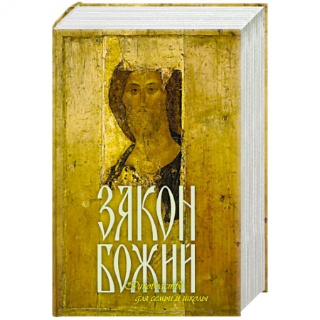 Духовная литература, книга Закон Божий Руководство для семьи и школы купить по скидке