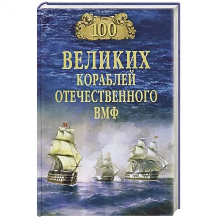 Водный транспорт. Судостроение, книга 100 великих кораблей отечественного ВМФ купить по скидке
