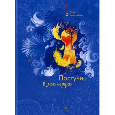 Современная художественная проза, книга Постучи в мое сердце купить по скидке