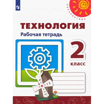 Технология 2класс. Рабочая тетрадь