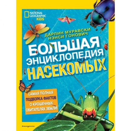 Животный и растительный мир, книга Большая энциклопедия насекомых купить по скидке