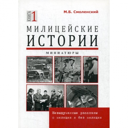 Боевики, военные, книга Милицейские истории купить по скидке