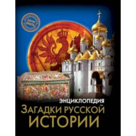 История России, книга Загадки русской истории купить по скидке