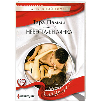 Невеста-беглянка