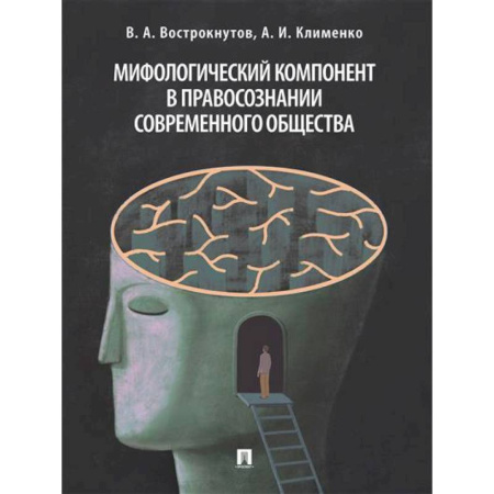 Теория государства и права в целом, книга Мифологический компонент в правосознании современного общества купить по скидке