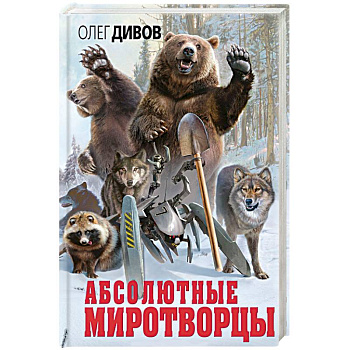 Абсолютные миротворцы