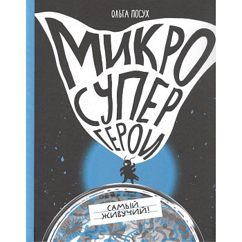 Микросупергерои. Самый живучий!