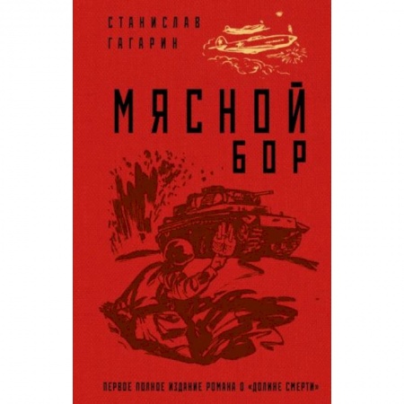 Боевики, военные, книга Мясной Бор купить по скидке