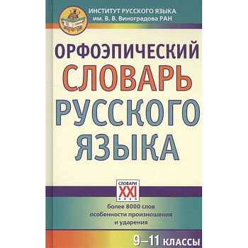 Орфоэпический словарь русского языка. 9-11 классы. Справочное издание