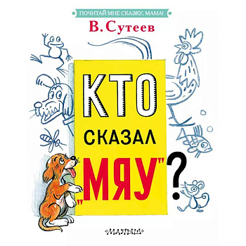 Кто сказал 'мяу'?