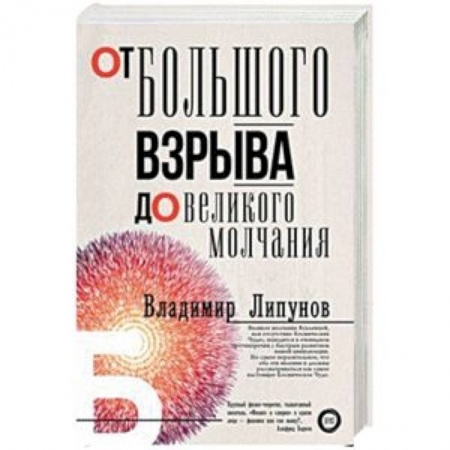 Астрономия, книга От Большого Взрыва до Великого Молчания купить по скидке