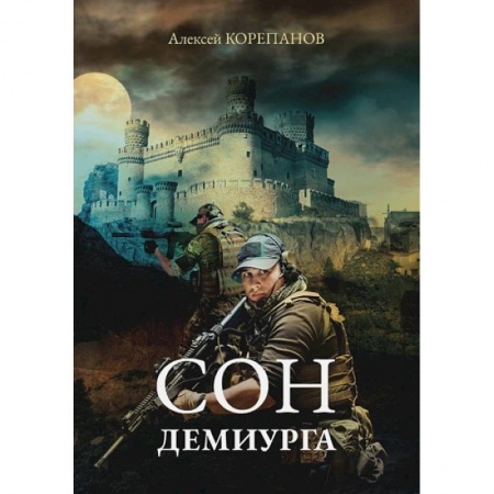 Русское фэнтези, книга Сон Демиурга купить по скидке