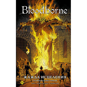 Bloodborne. Жажда исцеления