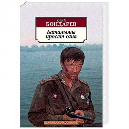 Боевики, военные, книга Батальоны просят огня купить по скидке