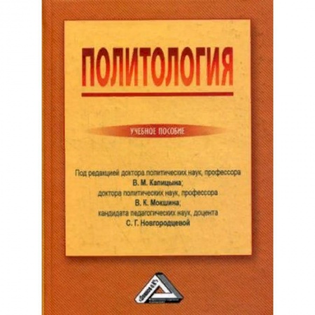 Политология, книга Политология. Учебное пособие. Гриф МО РФ купить по скидке