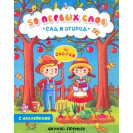 Знакомство с миром, развитие малыша, книга Сад и огород. Книжка с наклейками купить по скидке