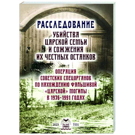 Императорский Дом Романовых, книга Расследование убийства Царской Семьи и сожжения купить по скидке