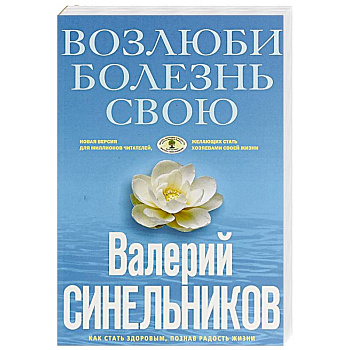 Возлюби болезнь свою. Как стать здоровым, познав радость жизни