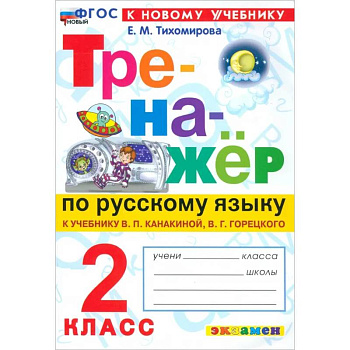 Русский язык. 2 класс. Тренажер. К новому учебнику В.П.Канакиной, В.Г.Горецкого. ФГОС