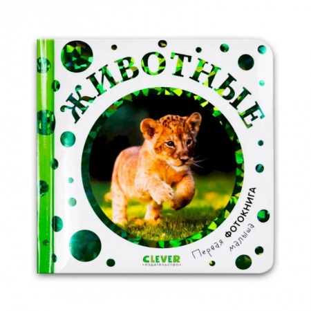 Знакомство с миром, развитие малыша, книга Первая фотокнига малыша. Животные купить по скидке