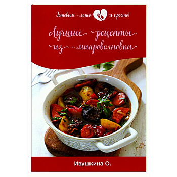 Лучшие рецепты из микроволновки