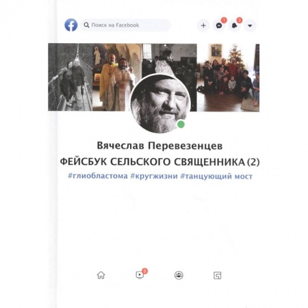 Эссе, письма, очерки, книга Фейсбук сельского священника (2): #глиобластома #кругжизни #танцующиймост купить по скидке
