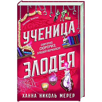Ученица Злодея (Ассистентка Злодея #2)