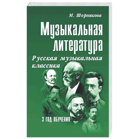 Другие учебные пособия, книга Музыкальная литература. Русская музыкальная классика. 3 год обучения: Учебное пособие купить по скидке