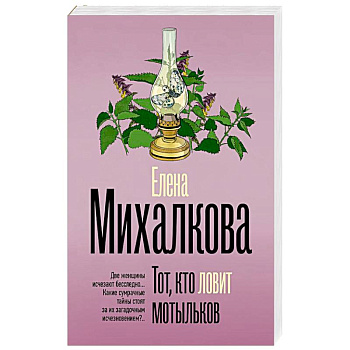 Тот, кто ловит мотыльков