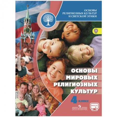 Религиоведение, книга Основы мировых религиозных культур. 4 класс. Учебник. ФГОС купить по скидке