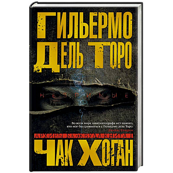 Архивы Блэквуда. Книга 1. Незримые