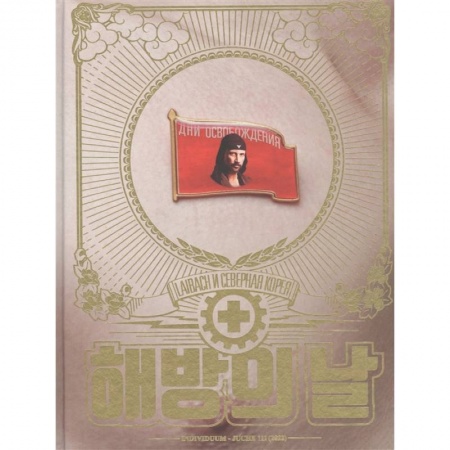 Публицистика, книга Дни освобождения. Laibach и Северная Корея купить по скидке