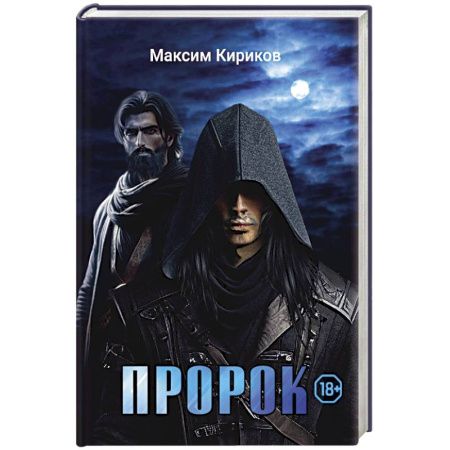 Триллеры, книга Пророк купить по скидке