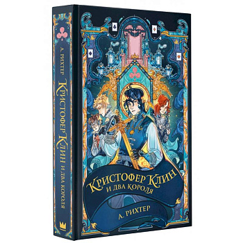 Кристофер Клин и два короля