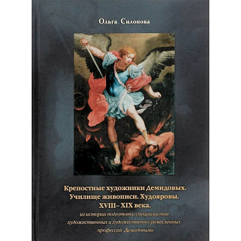 Крепостные художники Демидовых